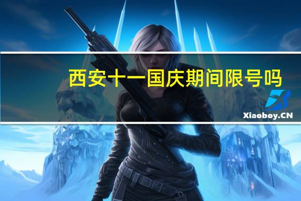 西安十一国庆期间限号吗