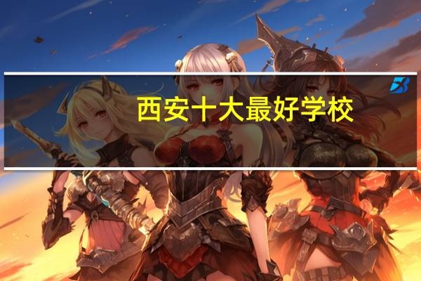 西安十大最好学校