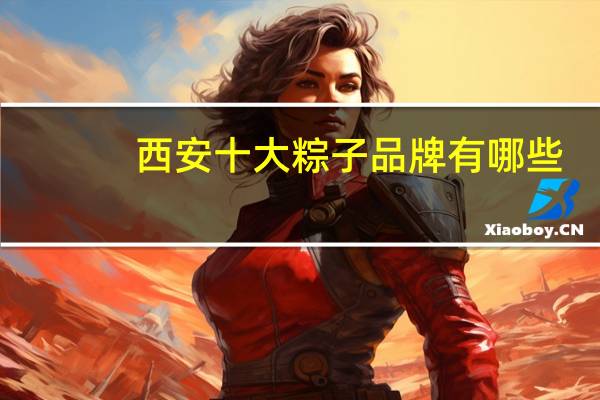 西安十大粽子品牌有哪些