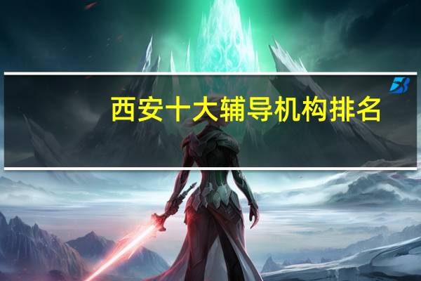 西安十大辅导机构排名