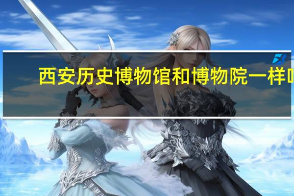 西安历史博物馆和博物院一样吗