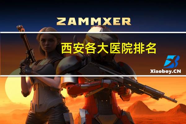 西安各大医院排名，西安四大名院