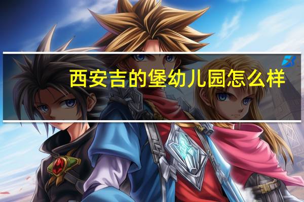 西安吉的堡幼儿园怎么样