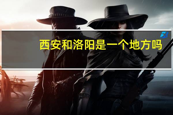 西安和洛阳是一个地方吗