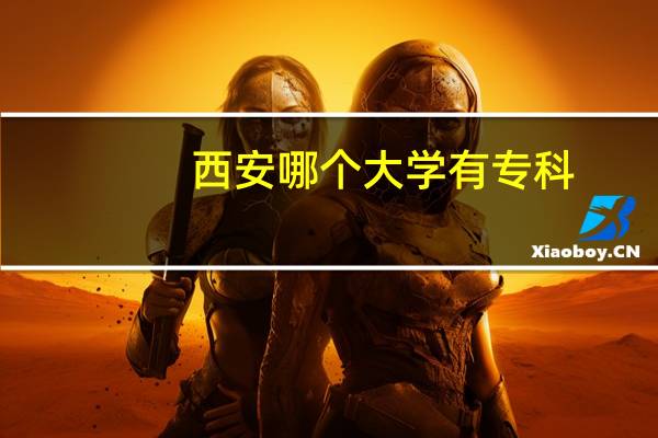 西安哪个大学有专科