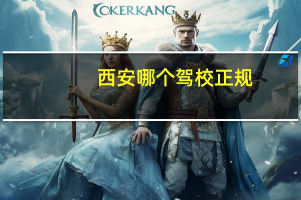 西安哪个驾校正规