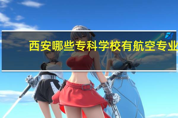 西安哪些专科学校有航空专业