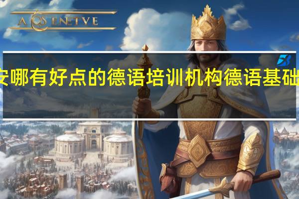 西安哪有好点的德语培训机构 德语基础培训机构