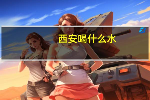 西安喝什么水