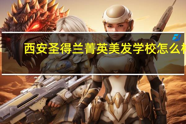 西安圣得兰菁英美发学校怎么样