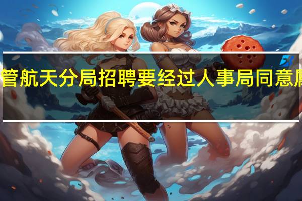 西安城管航天分局招聘要经过人事局同意属于什么性质