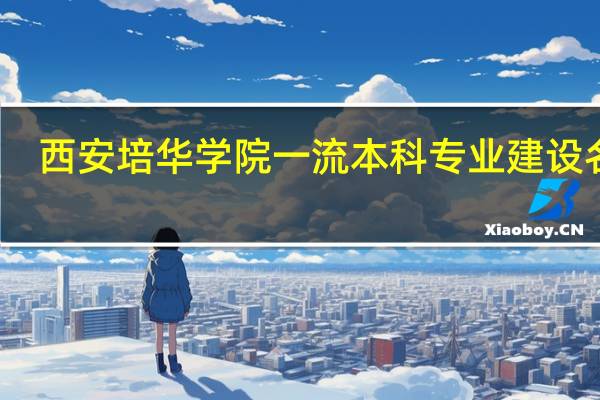 西安培华学院一流本科专业建设名单