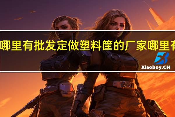 西安塑料桶哪里有批发定做塑料筐的厂家 哪里有生产塑料桶厂家