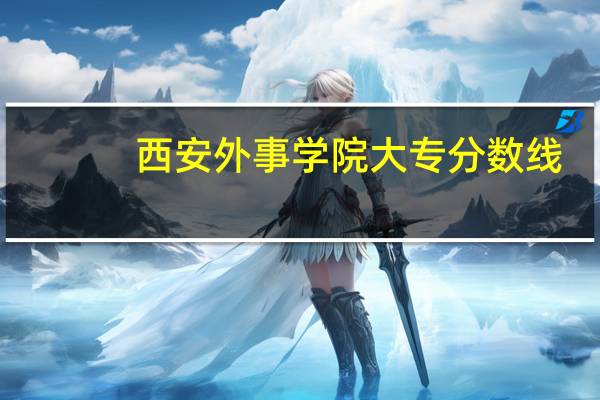 西安外事学院大专分数线
