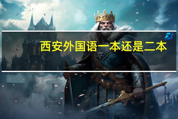 西安外国语一本还是二本