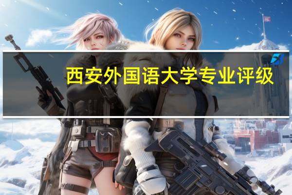 西安外国语大学专业评级