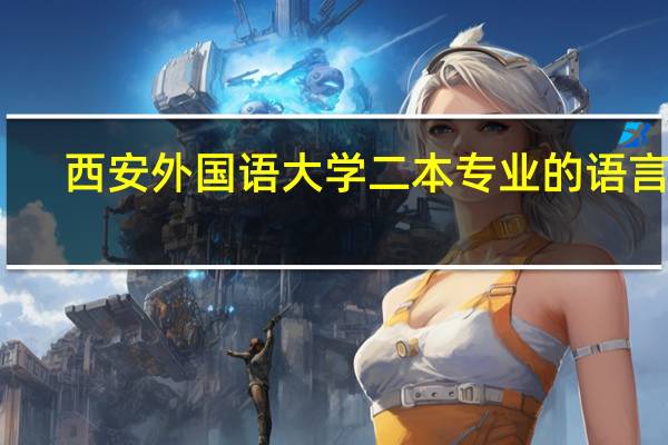 西安外国语大学二本专业的语言类