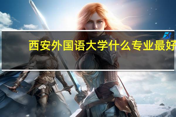 西安外国语大学什么专业最好