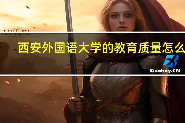 西安外国语大学的教育质量怎么样