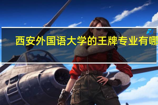 西安外国语大学的王牌专业有哪些