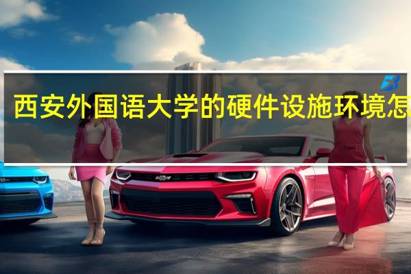 西安外国语大学的硬件设施环境怎么样，有健身房吗