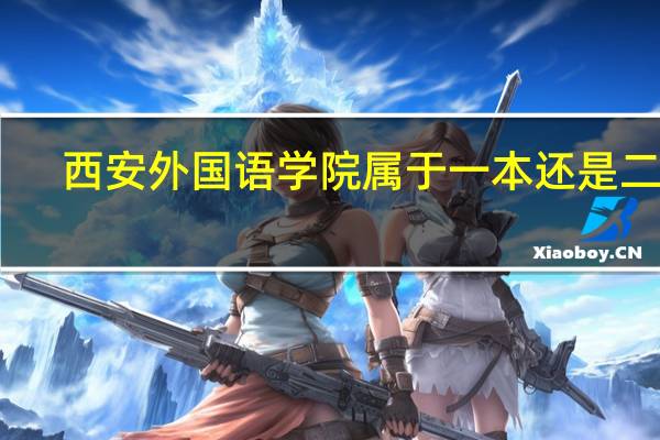 西安外国语学院属于一本还是二本