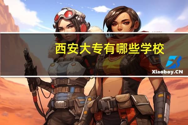 西安大专有哪些学校