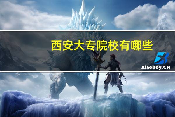 西安大专院校有哪些