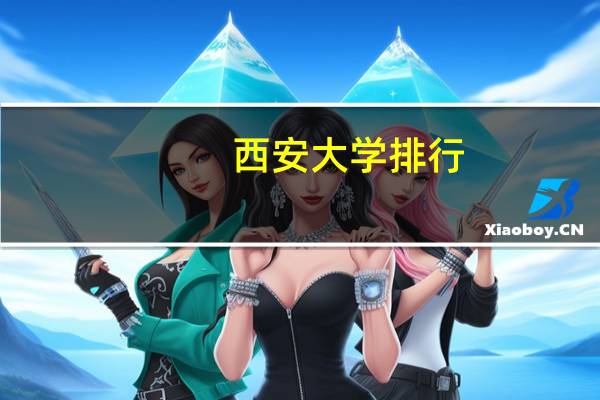 西安大学排行