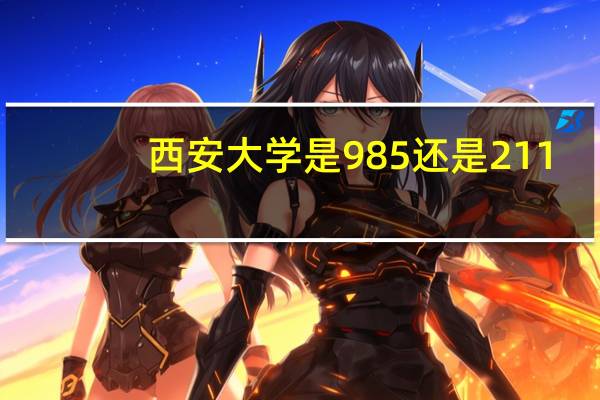 西安大学是985还是211