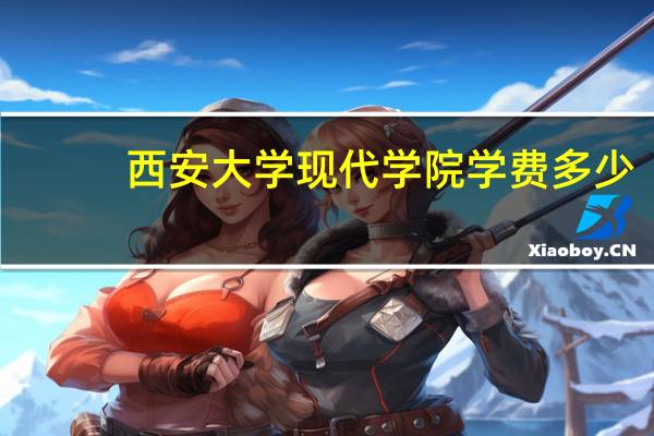 西安大学现代学院学费多少