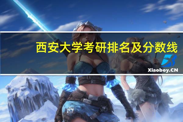 西安大学考研排名及分数线