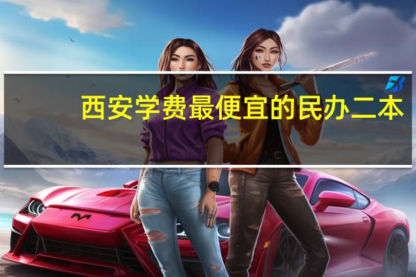 西安学费最便宜的民办二本