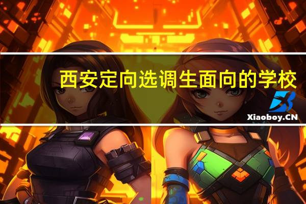 西安定向选调生面向的学校