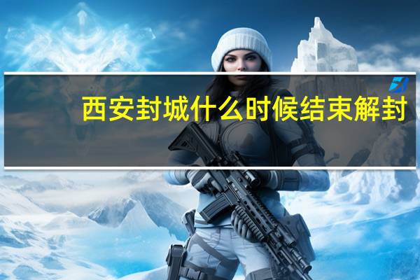 西安封城什么时候结束解封