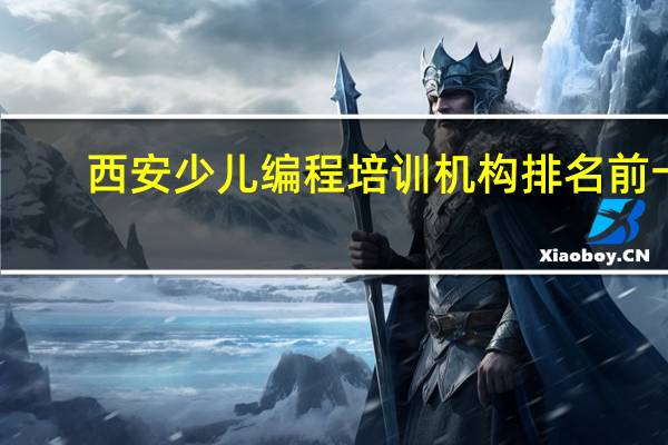 西安少儿编程培训机构排名前十