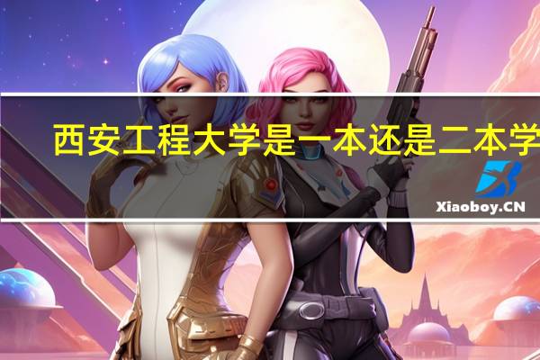 西安工程大学是一本还是二本学校
