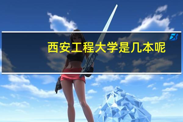 西安工程大学是几本呢