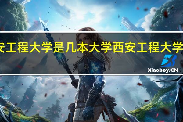 西安工程大学是几本大学 西安工程大学属于几本