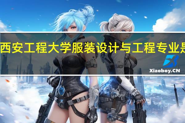 西安工程大学服装设计与工程专业是几本