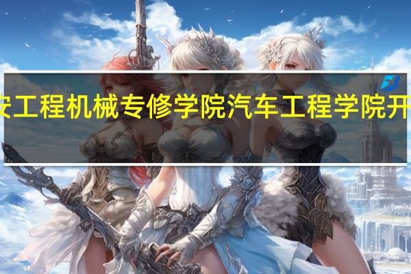 西安工程机械专修学院汽车工程学院开设的专业