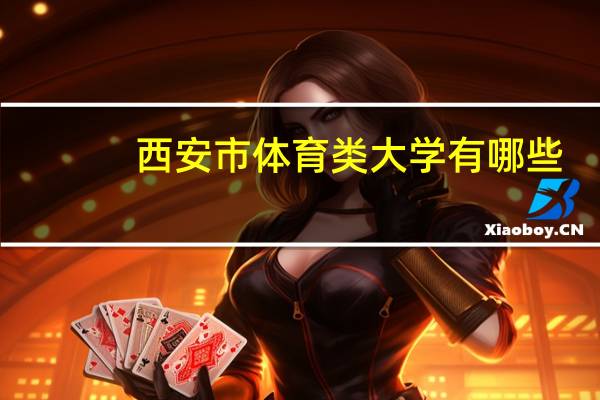 西安市体育类大学有哪些