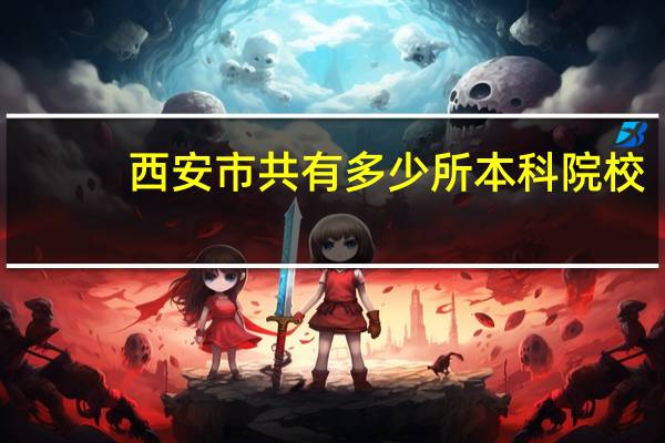 西安市共有多少所本科院校