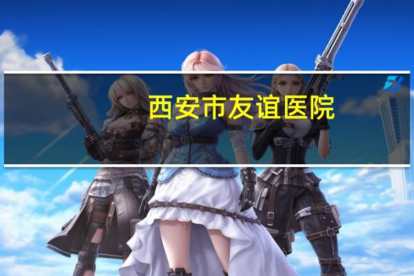 西安市友谊医院？西安医学院第三附属院属于几级医院