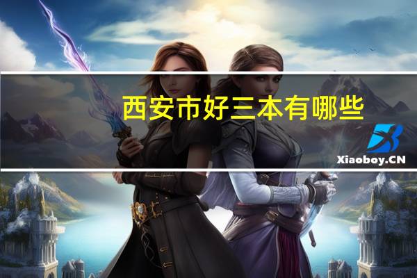 西安市好三本有哪些