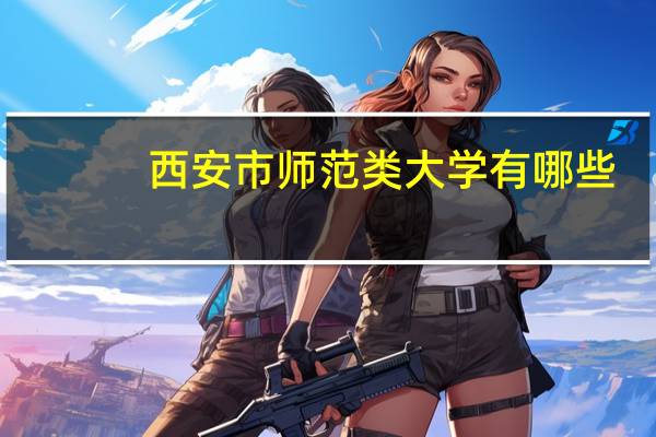 西安市师范类大学有哪些