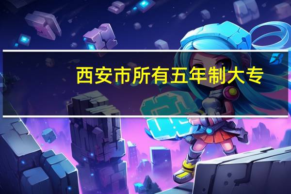 西安市所有五年制大专