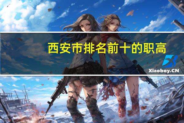 西安市排名前十的职高
