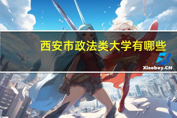 西安市政法类大学有哪些
