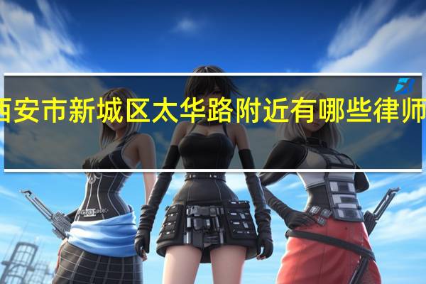 西安市新城区太华路附近有哪些律师事务所